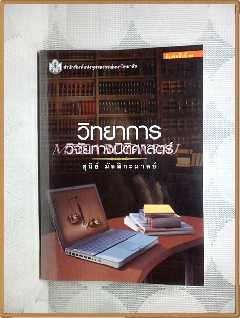 หนังสือวิทยาการวิจัยทางนิติศาสตร์ โดย สุนีย์ มัลลิกะมาลย์ สภาพดีเยี่ยม
