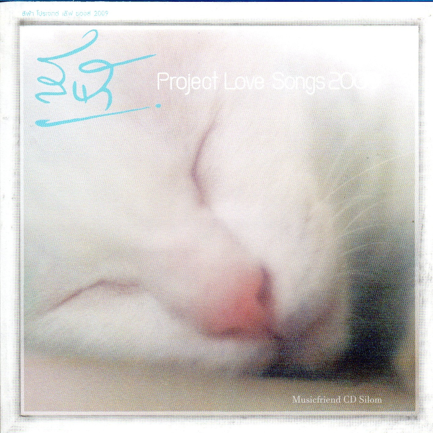 CD,สีฟ้า - Project Love Songs 2009(รวมศิลปิน)(V.A.T)(2552)