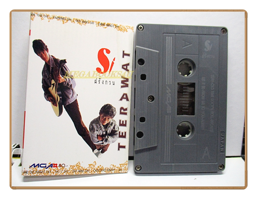 เทปเพลงไทยสากล ซูโม่เป๊ปซี่ ธีรวัฒน์ ทองจิตติ ชุด ฝรั่งกวน