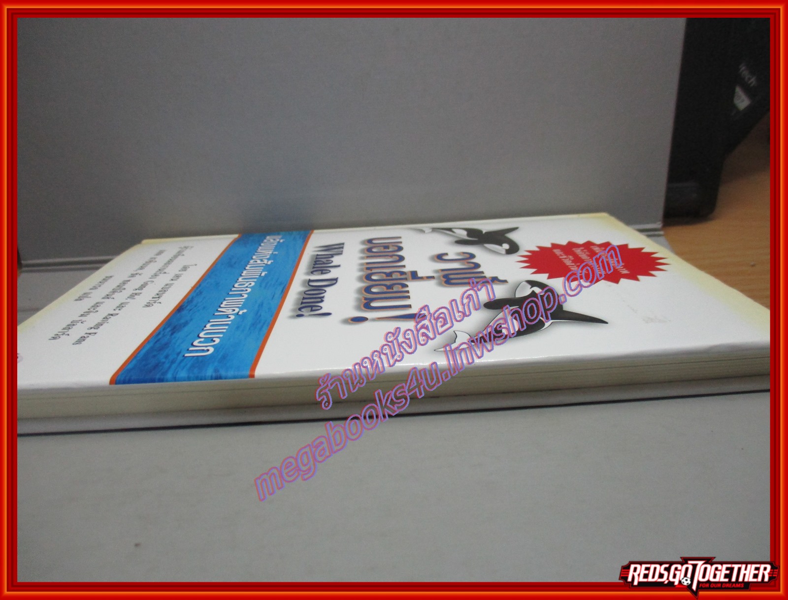 วาฬบอกเยี่ยม WHALE DONE! พลังแห่งสัมพันธภาพด้านบวก โดย เคน แบลนชาร์ด