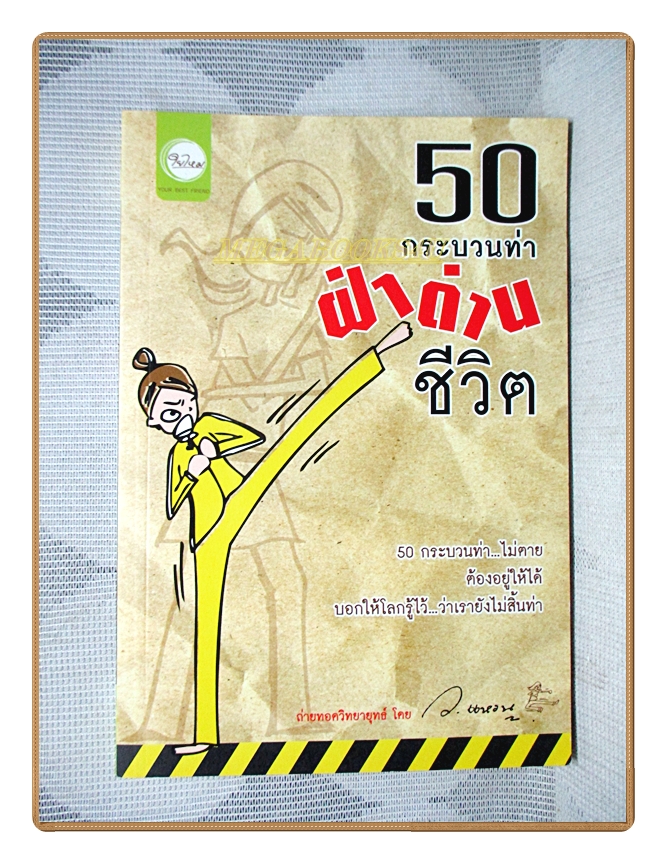 50กระบวนท่าผ่าด่านชีวิต โดย ว.แหวน