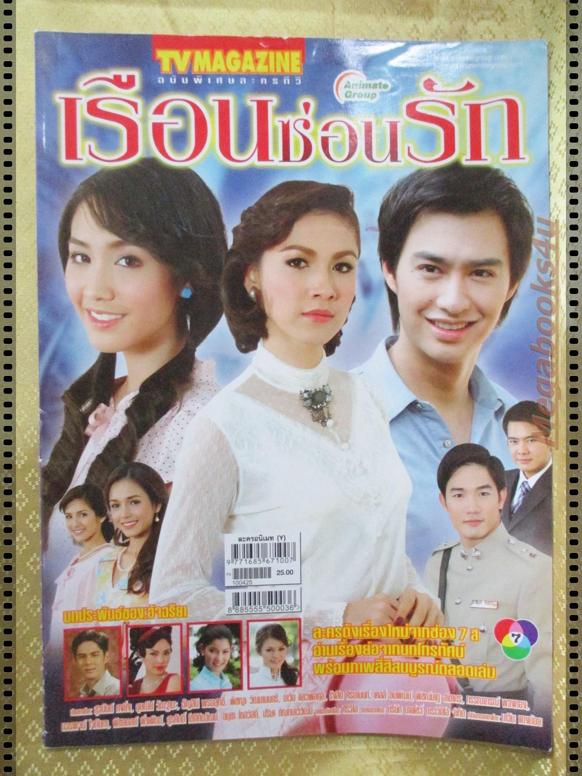 นิตยสารเรื่องย่อละครโทรทัศน์ เรือนซ่อนรัก ปี2553 พีชญา วัฒนามนตรี สุวนันท์ คงยิ่ง ธาวิน เยาวพลกุล