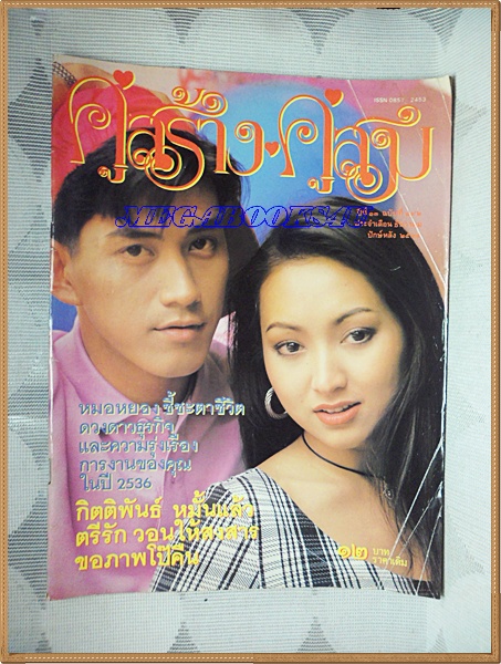 นิตยสารคู่สร้างคู่สม ฉบับที่0192 ปี2535