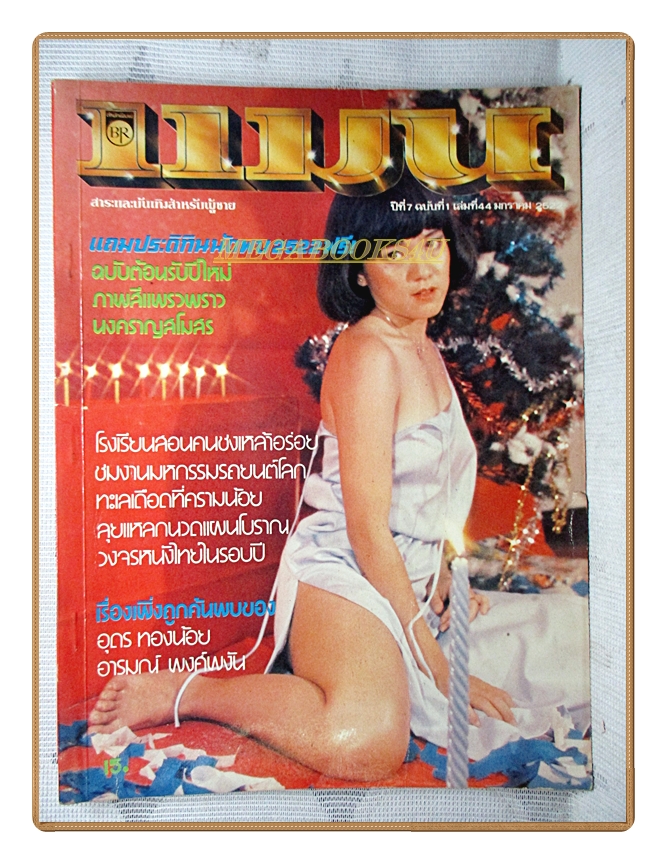 นิตยสารแมน ฉบับที่044 2522 สภาพดี
