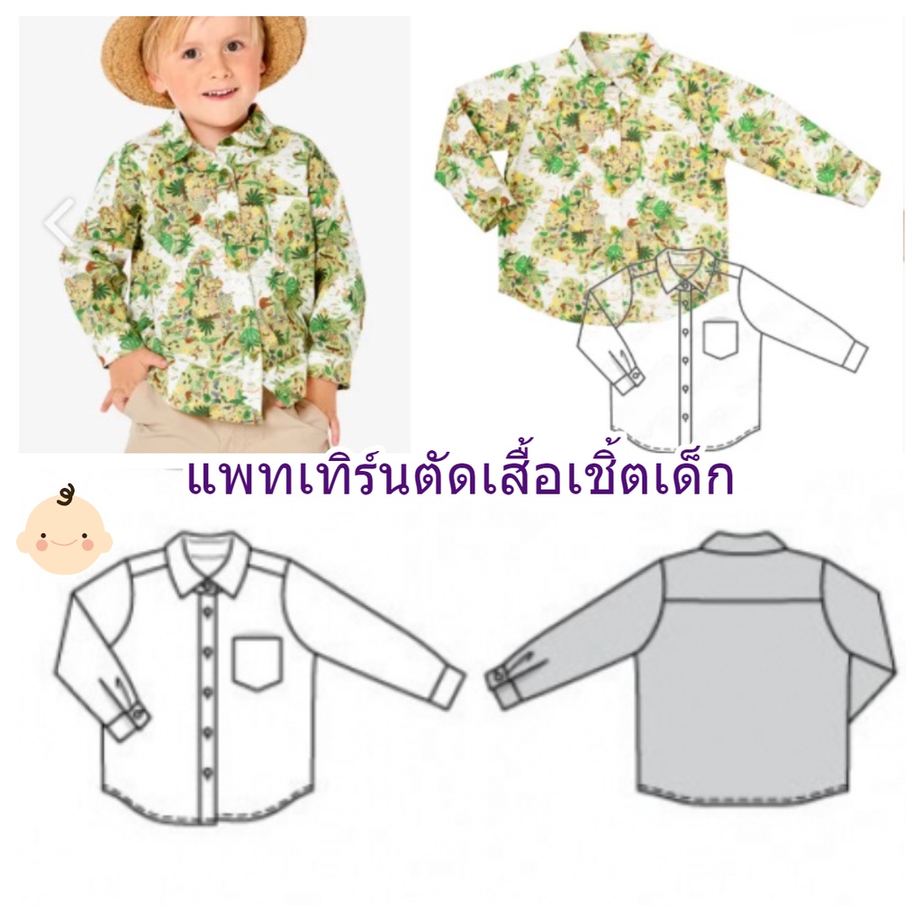 แพทเทิร์นตัดเสื้อเชิ้ตเด็กชาย มีไซส์ 3-8 ขวบ เลือกไซส์ที่ตัวเลือกสินค้า