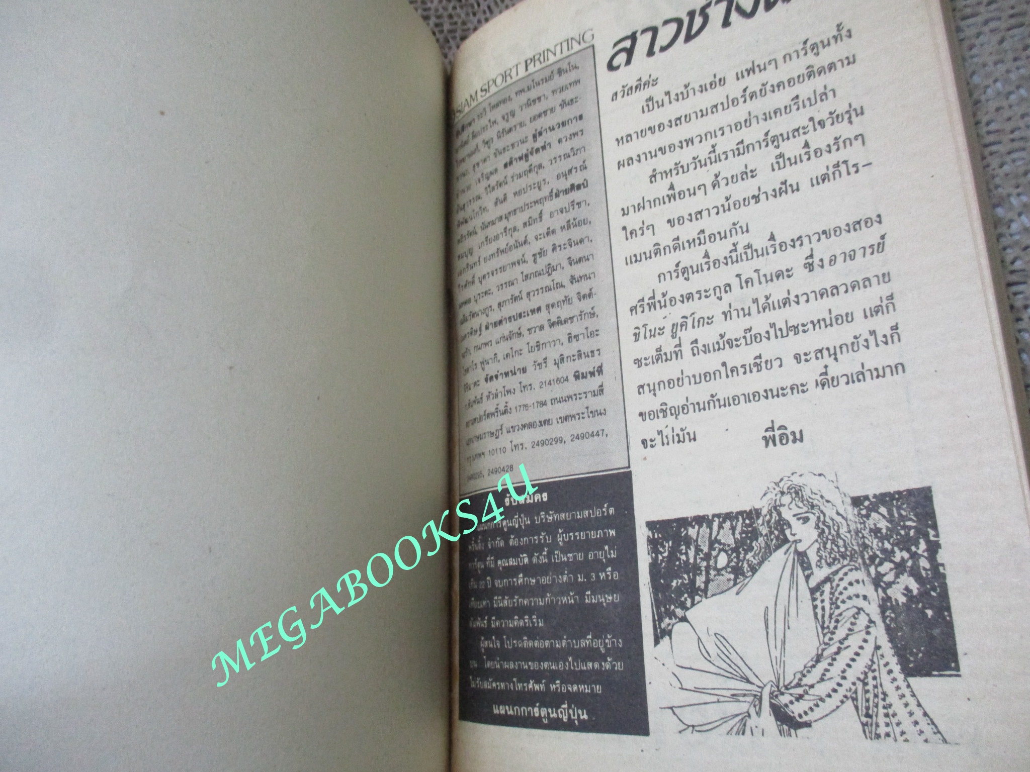 การ์ตูนบ้าน สาวช่างฝัน / เล่มเดียวจบ / สยามฯ /