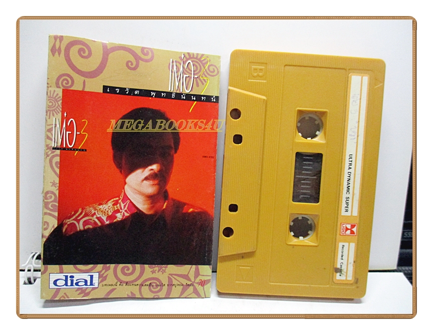ขายเทปเพลงเก่า เต๋อ เรวัต พุทธินันท์ ชุดเต๋อ3