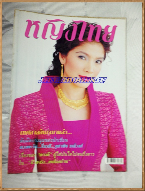 นิตยสารหญิงไทย ฉบับที่625 ตุลาคม 2544 สภาพดี ;PE1501