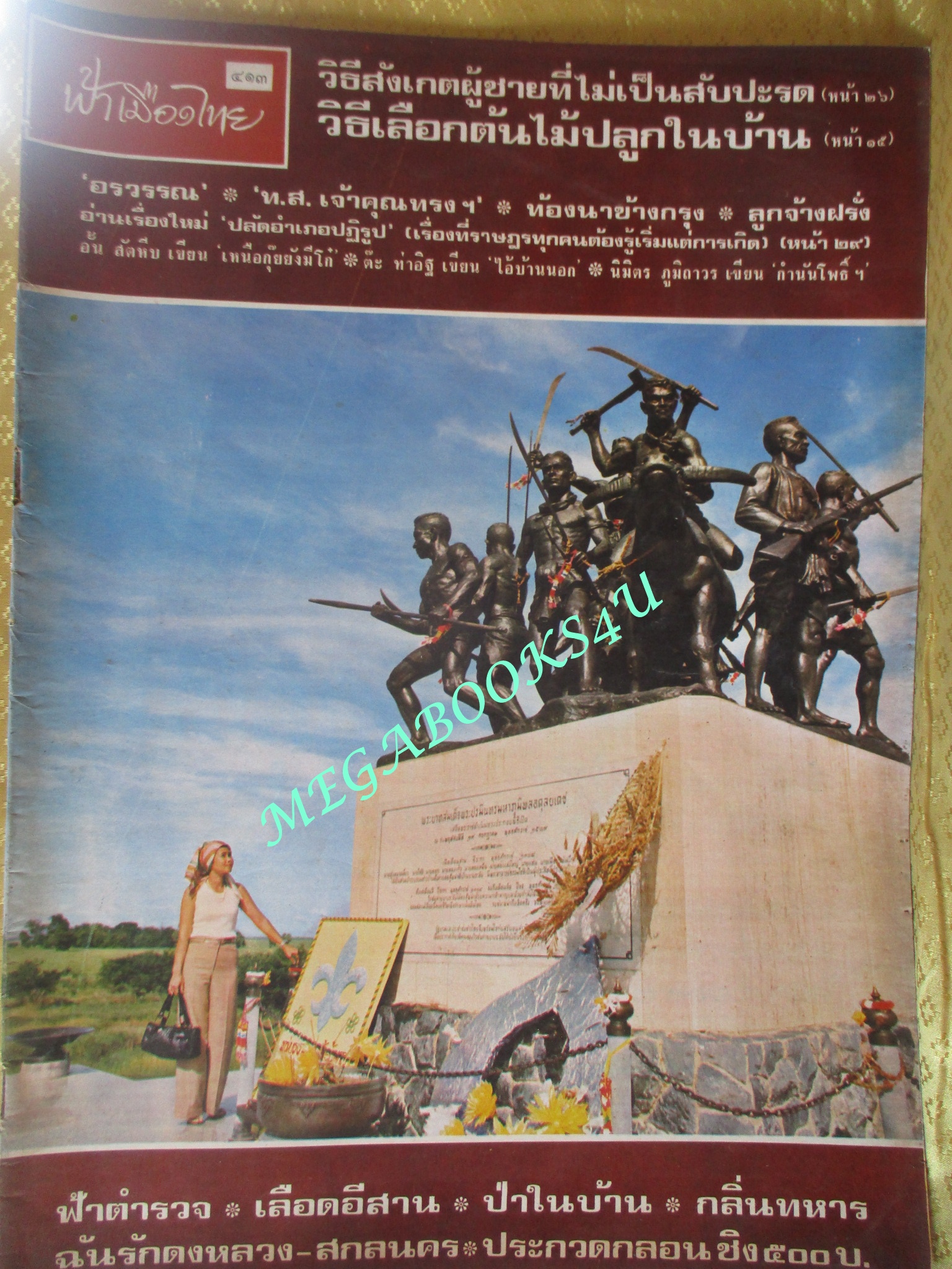 นิตยสารฟ้าเมืองไทย ฉบับ413 ปี2520 ปก อนุสาวรีย์บางระจัน