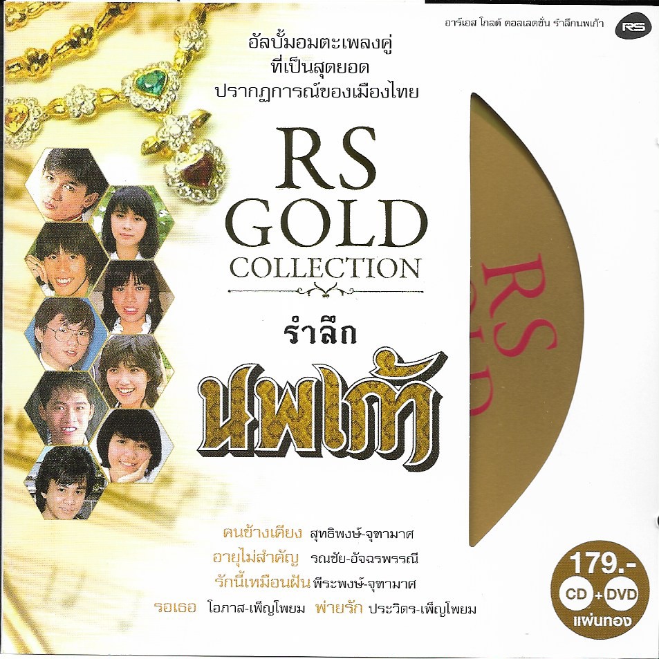 Used CD+DVD Karaoke,นพเก้า อัลบั้มอมตะเพลงคู่ RS Gold Collection(Gold CD)(ซีดี+ดีวีดี คาราโอเกะ)(แผ่นCDสภาพสวย)(2557)