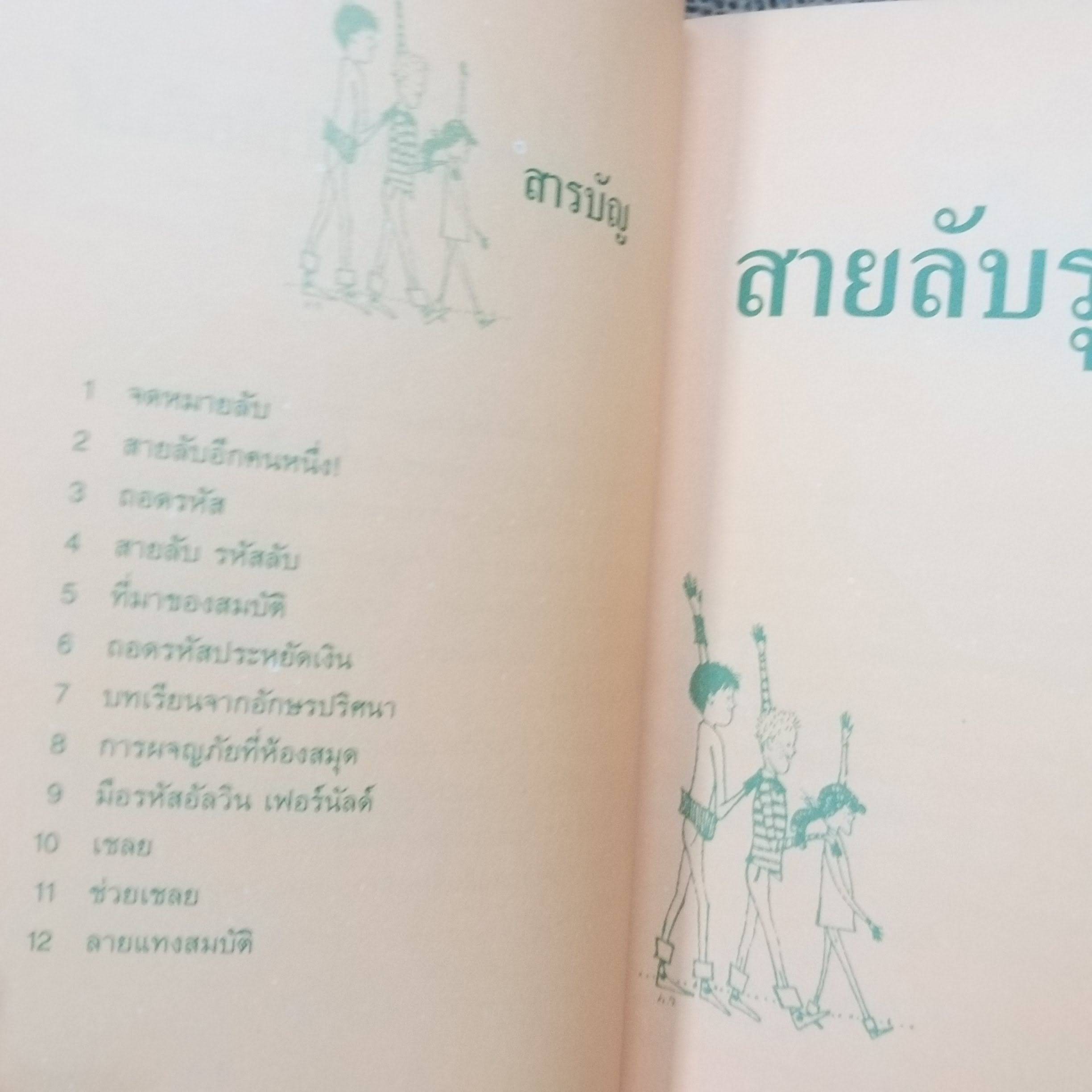 สายลับรุ่นจิ๋ว (Alvin's Secret Code) ของ คลิฟฟอร์ด บี. ฮิกส์ แปลโดย คีรินทร์