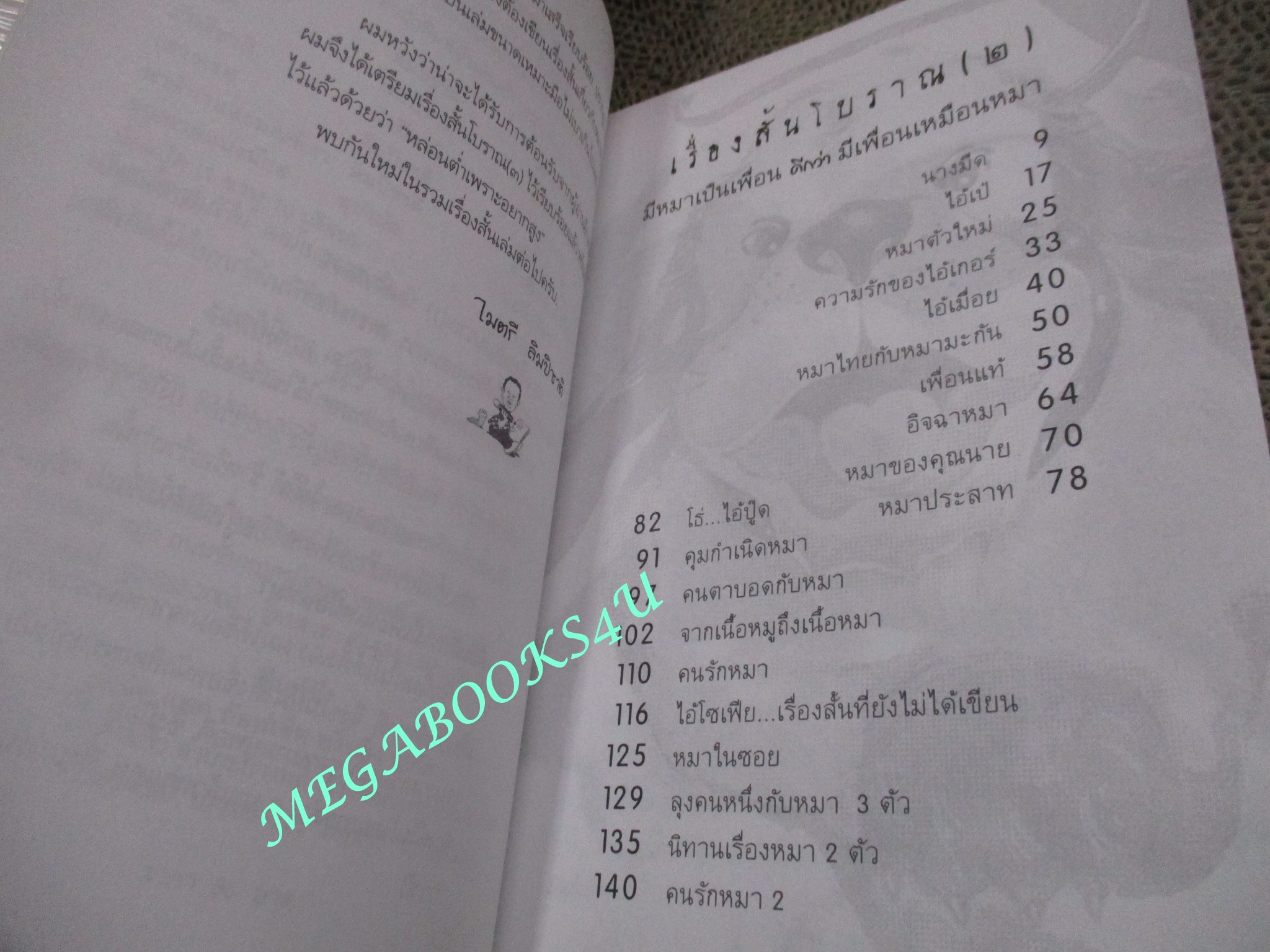 เรื่องสั้นโบราณ (2) มีหมาเป็นเพื่อน ดีกว่ามีเพื่อนเหมือนหมา / ไมตรี ลิมปิชาติ (หนังสือสภาพดี)