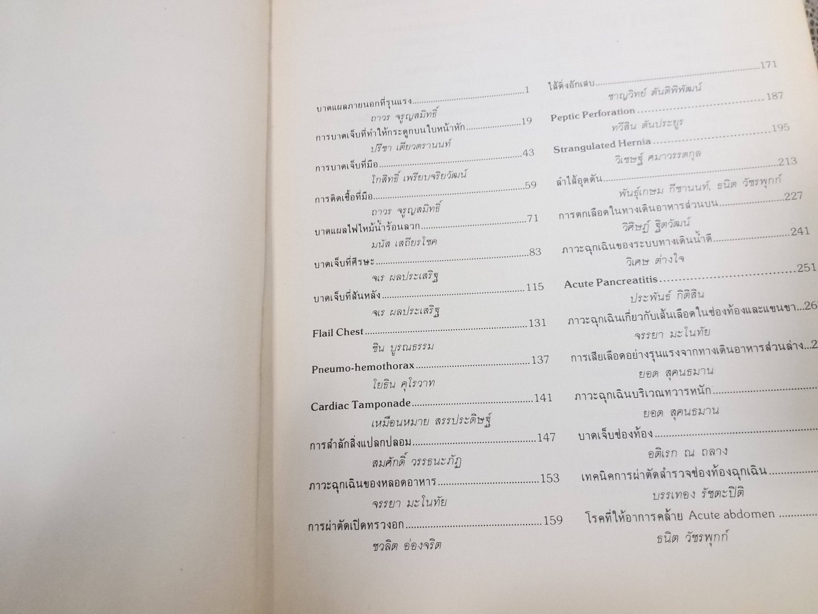 หนังสือ ศัลยศาสตร์ฉุกเฉิน ตำราแพทย์ คู่มือแพทย์