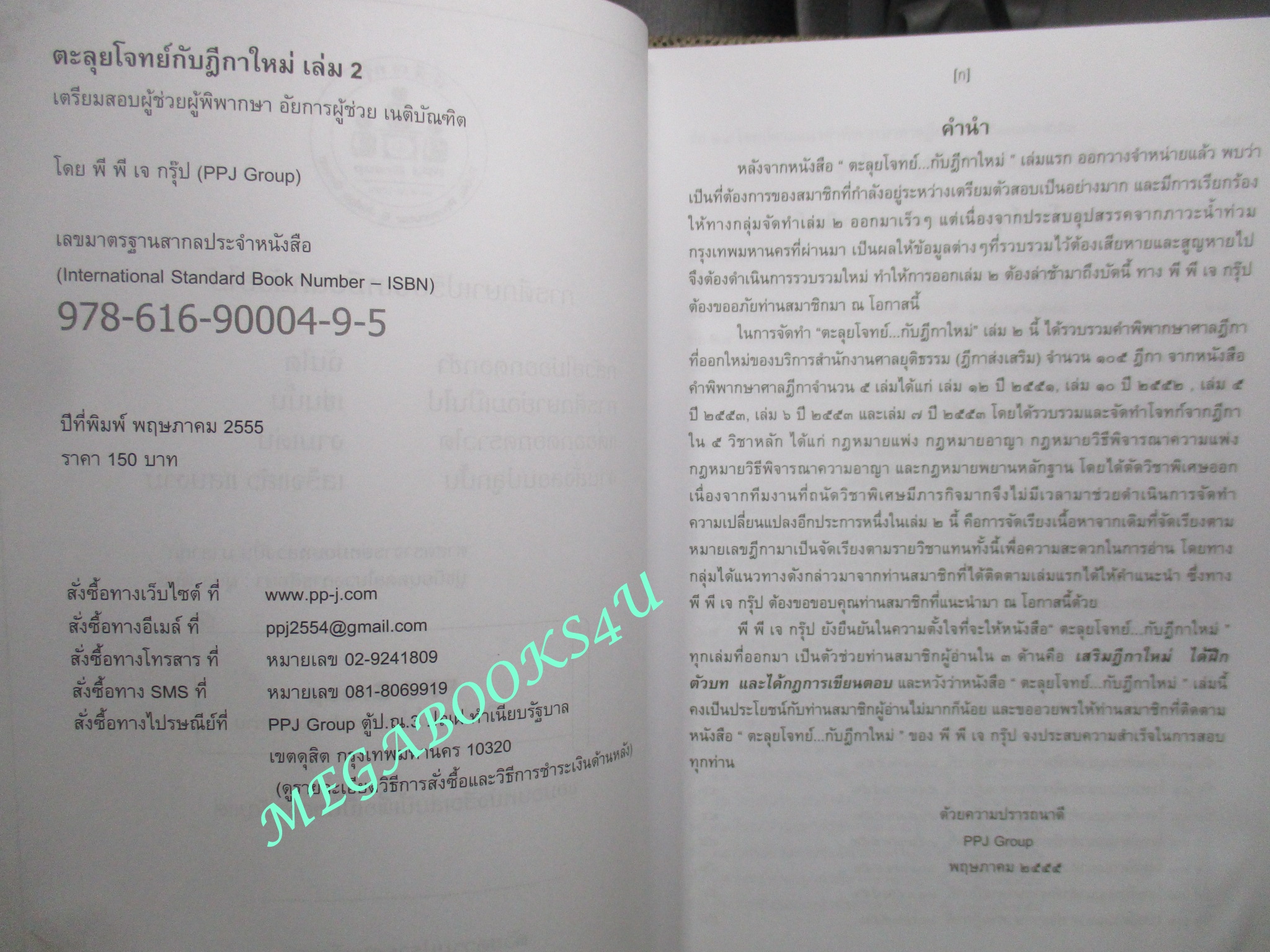 หนังสือ ตะลุยโจทย์...กับฎีกาใหม่ เล่ม 2 / ppj group (หนังสือมีขีดเส้นใต็ไว้บางหน้า) (มีคราบน้ำ เปิดได้ตามปกติ)