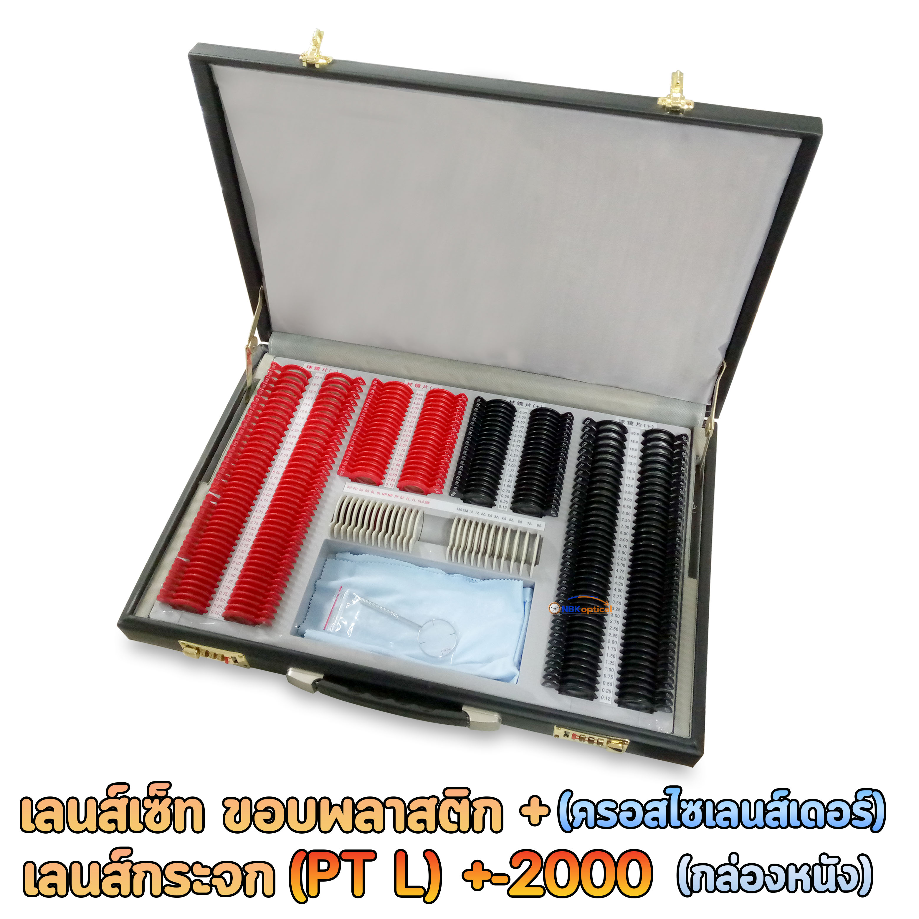 Trial lens set เลนส์เซ็ท ขอบพลาสติก เลนส์กระจก (PT L) +-2000 (กล่องหนัง) + (ครอสไซเลนส์เดอร์)