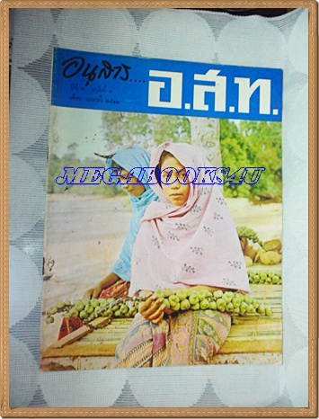 นิตยสาร อ.ส.ท. ฉบับที่09 เมษายน 2512 ปีที่09 ปกหาดแหลมโพธิ์ กระบี่ สภาพดี