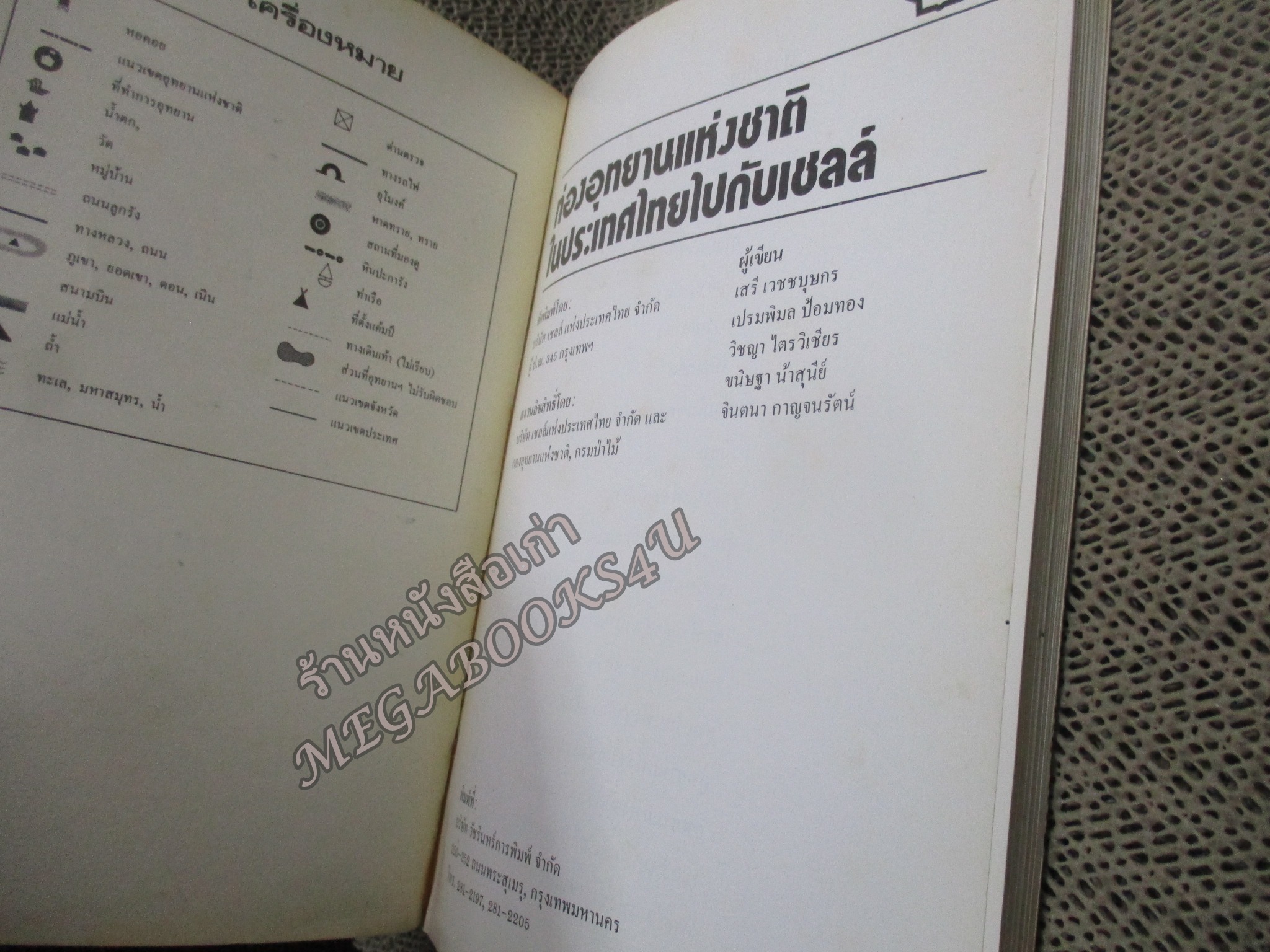 ท่องอุทยานแห่งชาติในประเทศไทยไปกับเชลล์ / เสรี เวชชบุษกร / ปี2525