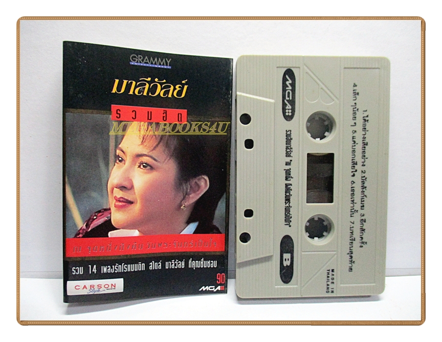 ขายเทปเพลงเก่า มาลีวัลย์ อัลบั้ม รวมฮิต