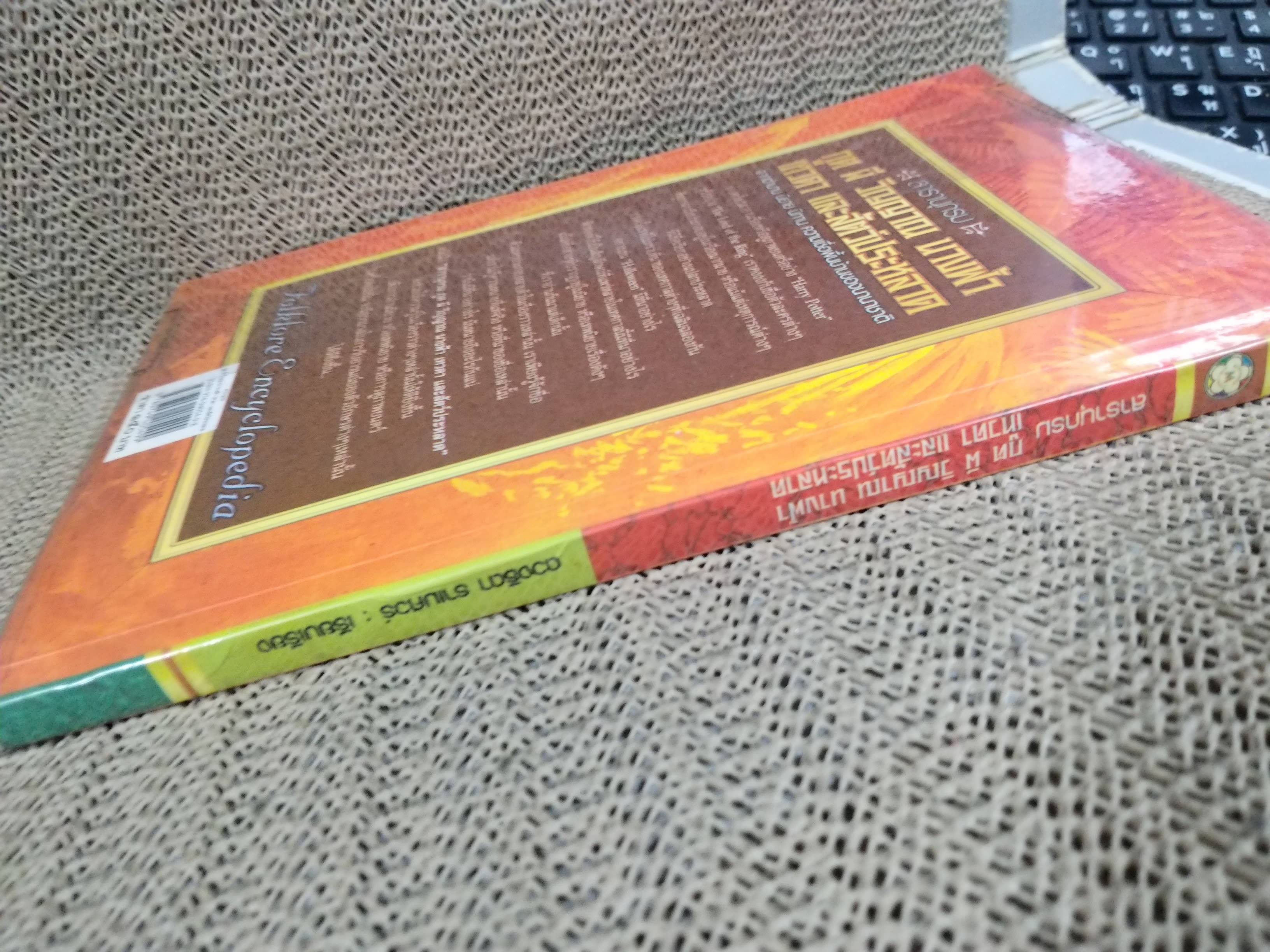 สารานุกรม ภูต ผี วิญญาณ นางฟ้า เทวดา และสัตว์ประหลาด (Folklore Encyclopedia) ดวงธิดา ราเมศวร์ เรียบเรียง