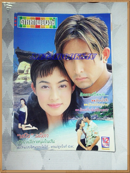นิตยสารดาราภาพยนตร์ ฉบับที่1101 มิถุนายน 2542