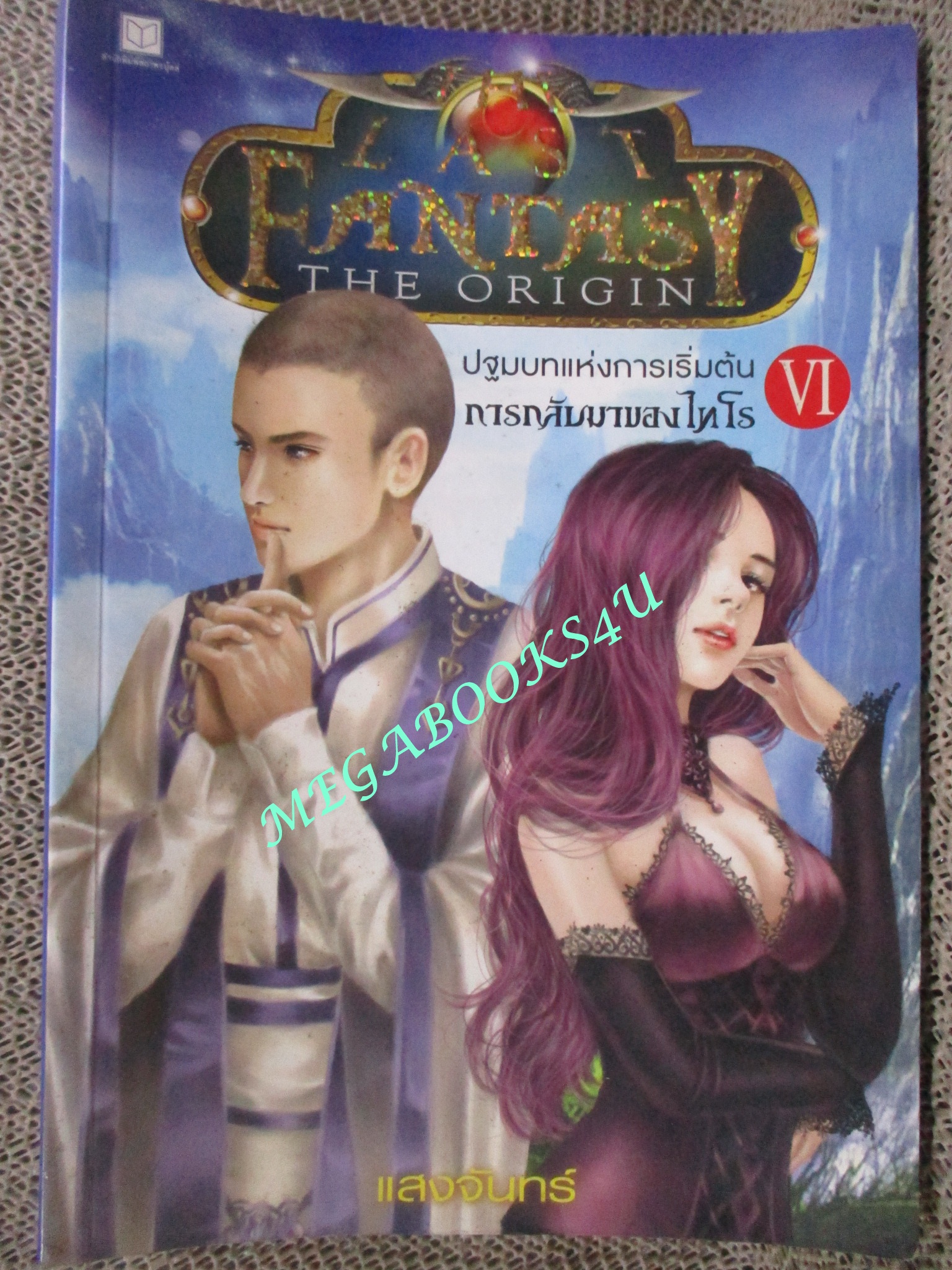 นิยาย เดอะ ลาสต์ แฟนตาซี (The Last Fantasy) เล่ม1-6 โดย แสงจันทร์