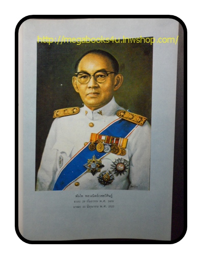 PA1507;หนังสืออนุสรณ์งานศพ หลวงนิตย์เวชชวิศิษฏ์ วัดเทพศิรินทราวาส 29 กันยายน 2523 178หน้า ขนาด A4