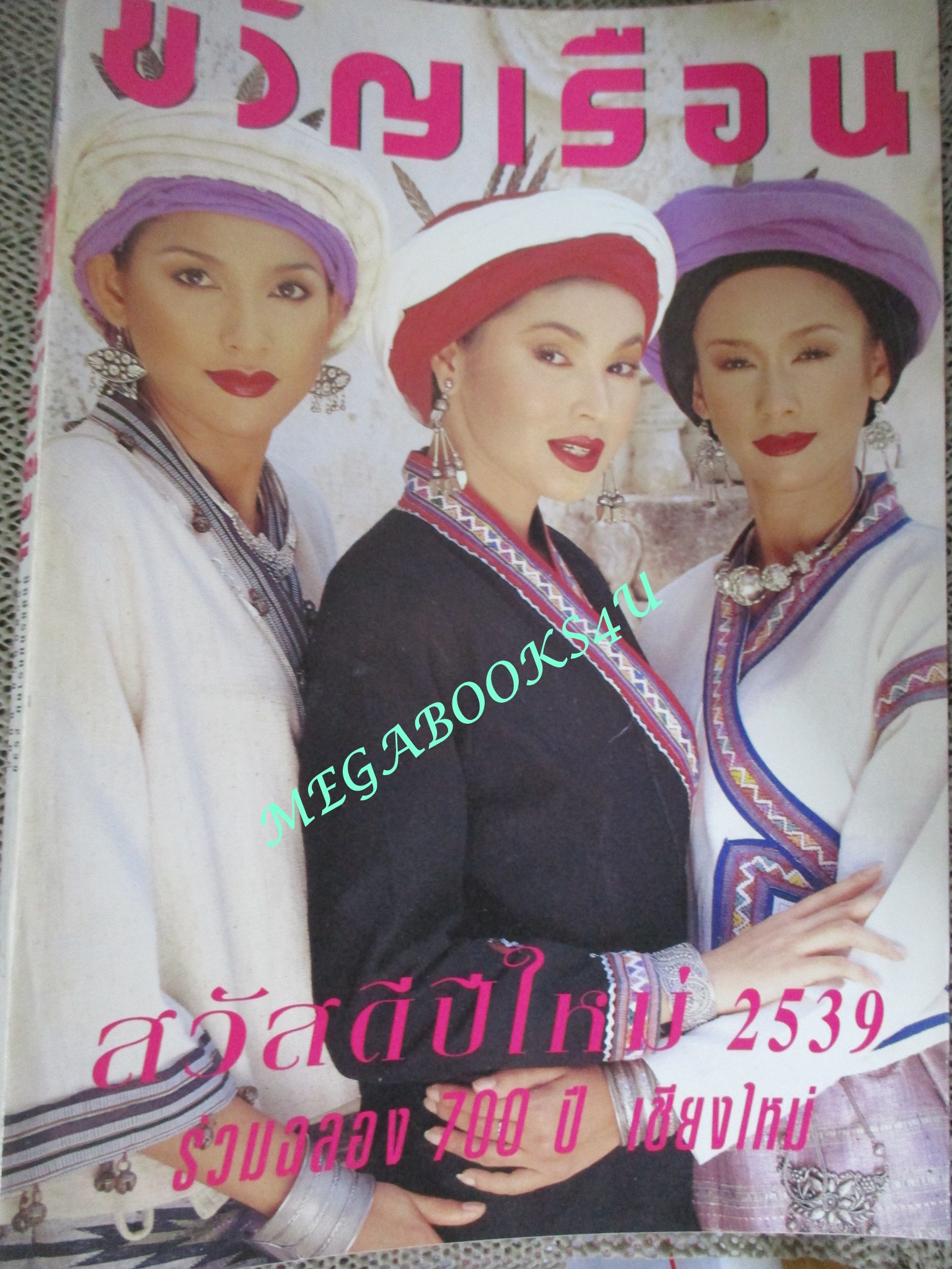 นิตยสารขวัญเรือน ฉบับที่579 ปี2539 ปก รัชนก ,บุษกร คุยกับ วีรชัย แนวบุญเนียร,เที่ยวเมืองเชียงใหม่