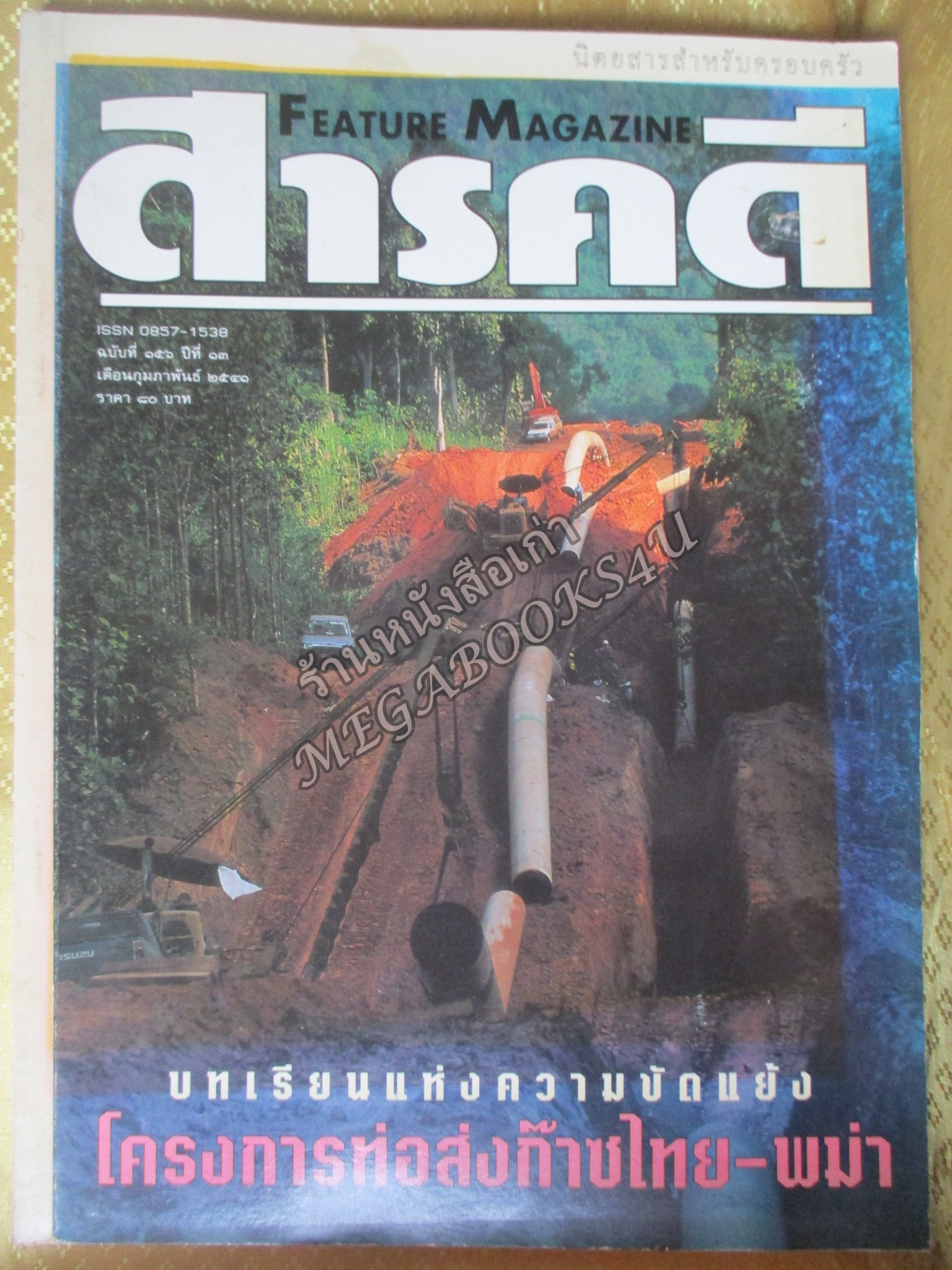 นิตยสารสารคดี ฉบับที่156 ปี2541 ท่อส่งก๊าซ ไทย พม่า / ถ้ำผีแมน / นักถ่ายภาพดวงดาว
