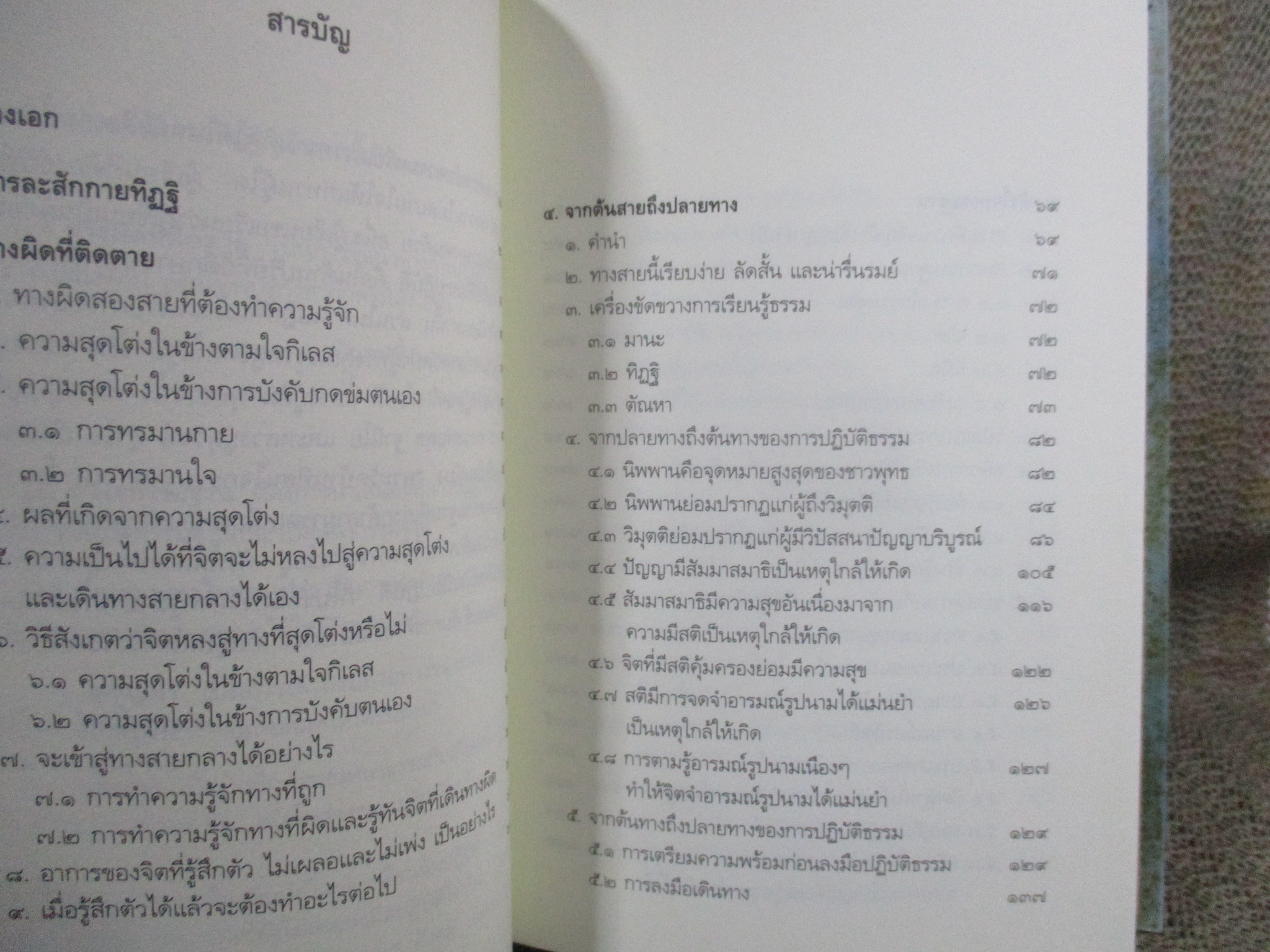 ทางเอก / พระปราโมทย์ ปาโมชโช