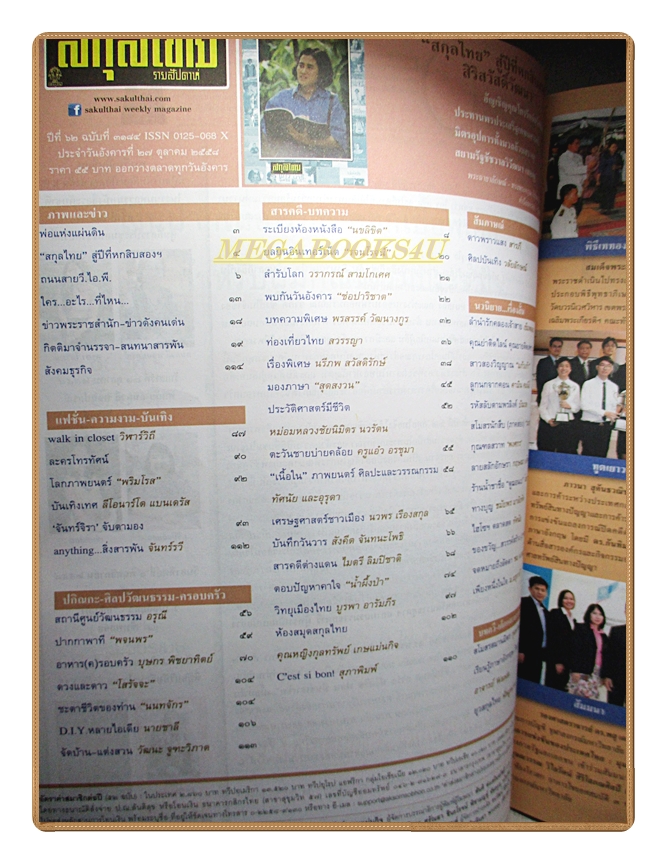 นิตยสารสกุลไทย ฉบับที่3184 ปี2558 พระฉายาลักษณ์สมเด็จพระเทพรัตนราชสุดฯ สยามบรมราชกุมารี