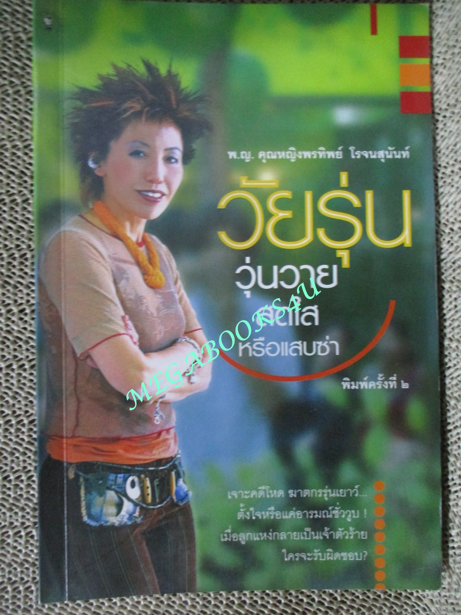หนังสือ วัยรุ่น...วุ่นวาย...สดใสหรือแสบซ่า. / พญ. คุณหญิง พรทิพย์ โรจนสุนันท์ / มติชน (มือสอง) (สภาพ85-95%)