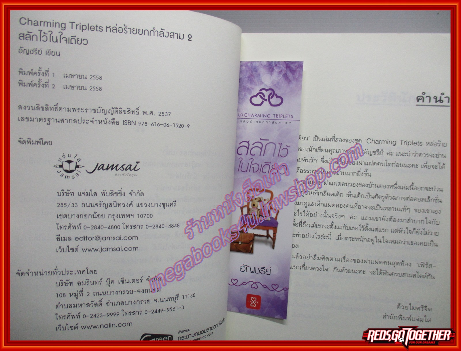 สลักไว้ในใจเดียว โดย อัญชรีย์ สนพ.แจ่มใส