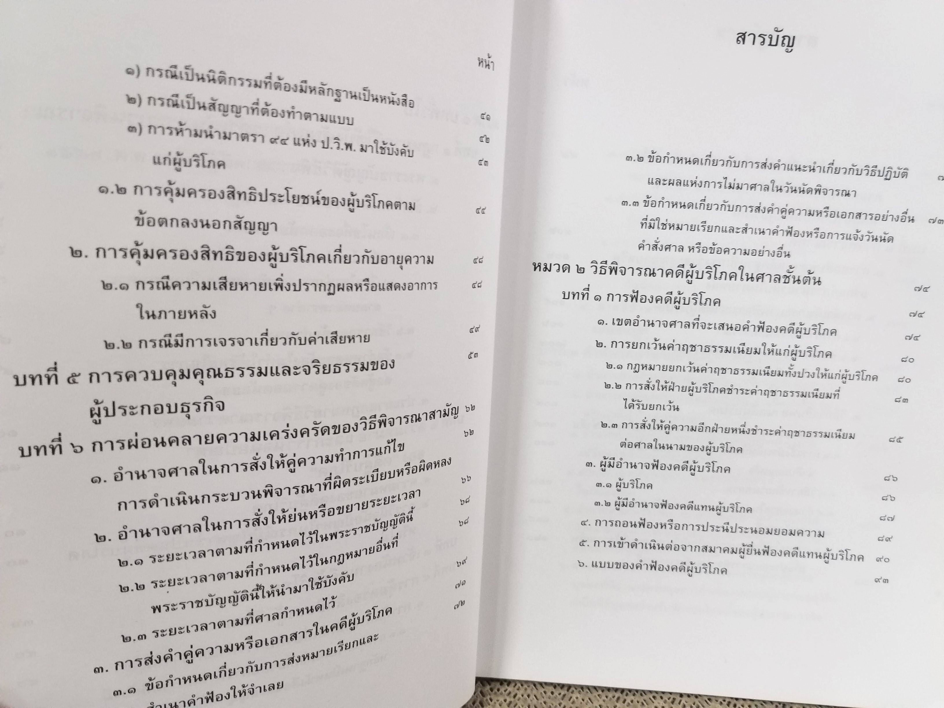 หนังสือ กฎหมายวิธีพิจารณาคดีผู้บริโภค ตามพระราชบัญญัติวิธีพิจารณาคดีผู้บริโภค / ธานิศ เกศวพิทักษ์