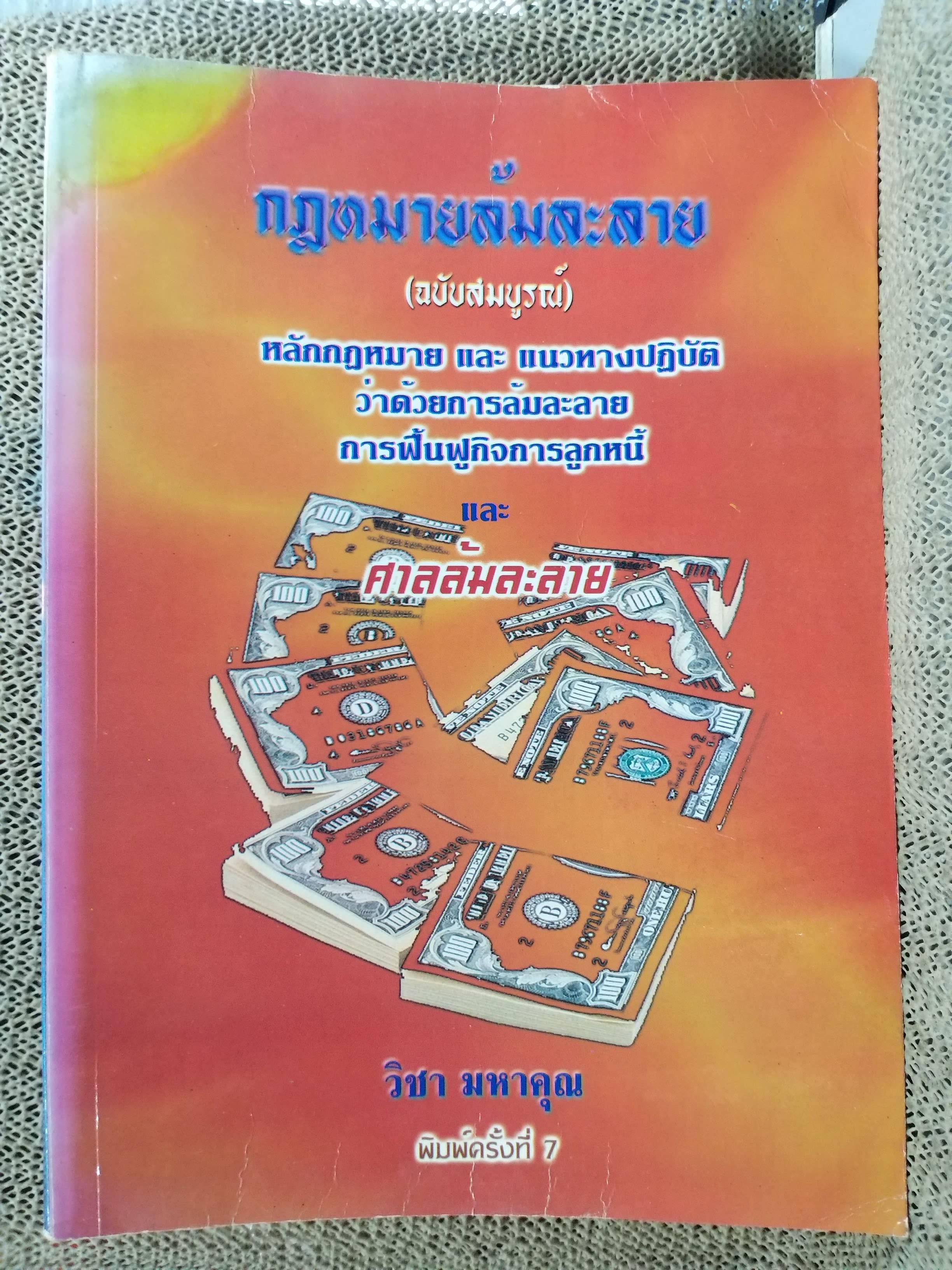 หนังสือ กฎหมายล้มละลาย ฉบับสมบูรณ์ หลักกฎหมายและแนวทางปฏิบิติ ว่าด้วยการล้มละลาย การฟื้นฟูกิจการลูกหนี้ / โดย วิชา มหาคุณ