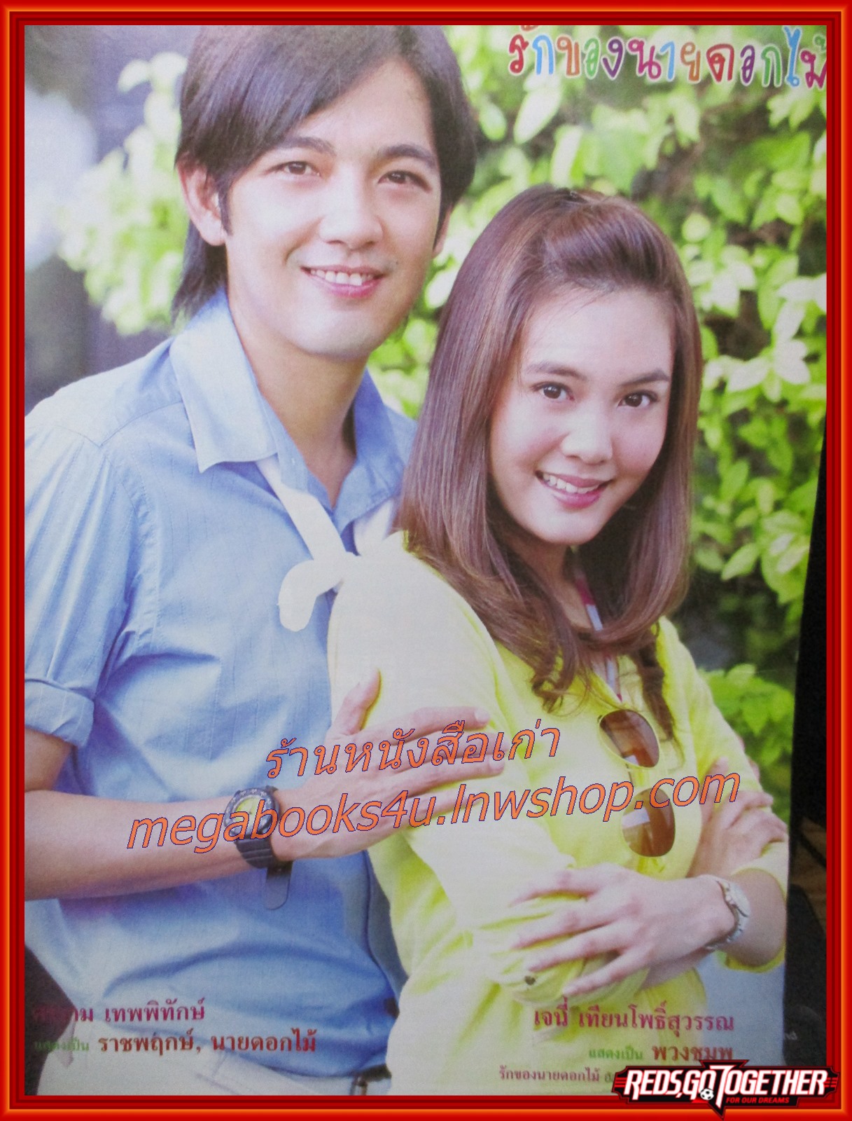 นิตยสารเรื่องย่อละครโทรทัศน์ รักของนายดอกไม้ ปี2548 สภาพดี ศรราม เทพพิทักษ์ เจนี่ เทียนโพธิ์สุวรรณ