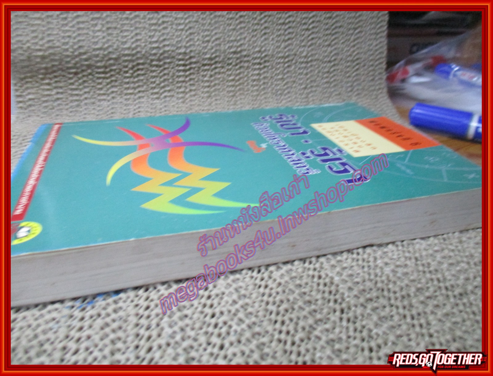 หนังสือ รู้เขา-รู้เรา ด้วยโหราศาสตร์ โดย ซิเซโร (หนังสือบ้าน มือสอง) (สภาพ85-95%)