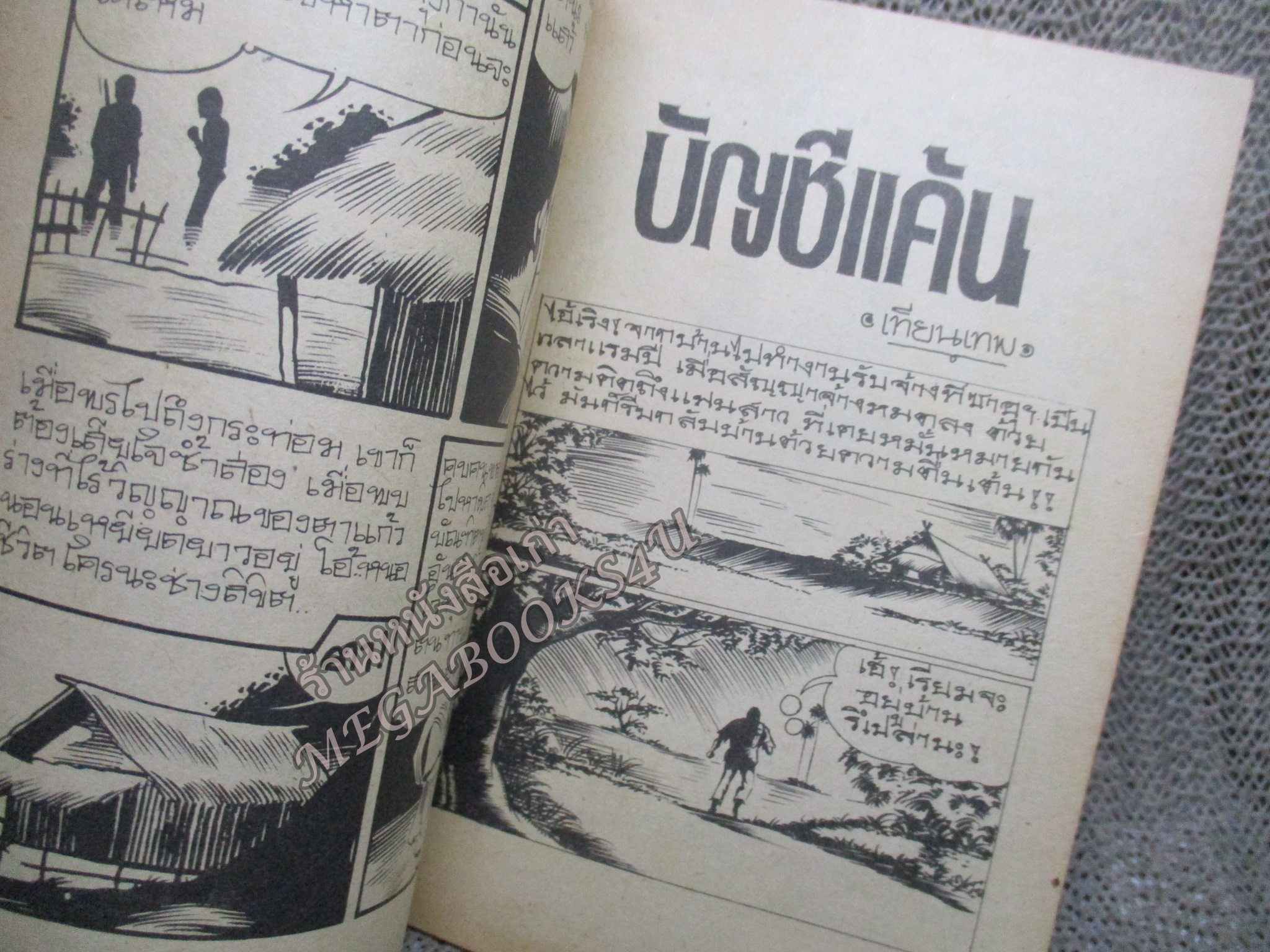 การ์ตูนไทยเล่มละบาท ปก5บาท เรื่อง บัญชีแค้น โดย อู๊ด ซัน ในเล่มมีการ์ตูนของ เทียนเทพ /