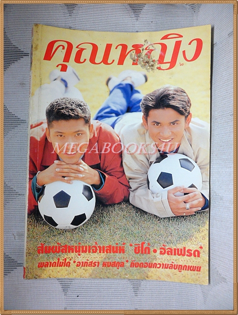 นิตยสารคุณหญิง ฉบับ20 มีนาคม 2539 ฉบับซิโก้ อัลเฟรด สภาพปานกลาง หน้าปกมีตำหนิ