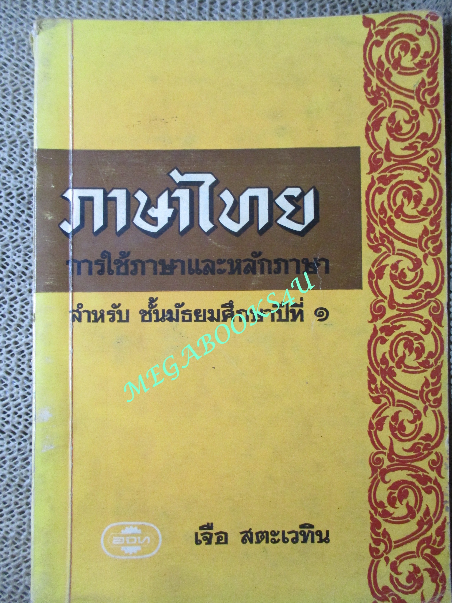 แบบเรียน ภาษาไทย การใช้ภาษาและหลักภาษา สำหรับ ชั้นมัธยมศึกษาปีที่1 / เจือ สตะเวทิน / ปี2510