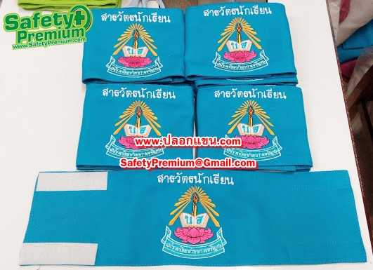 ตัวอย่างปลอกแขนสารวัตรนักเรียนปักโลโก้โรงเรียน