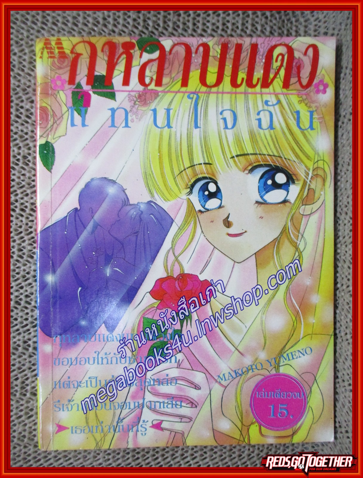 กุหลาบแดงแทนใจฉัน เล่มเดียวจบ โดย MAKOTO YUMENO สนพ.มิตรไมตรี