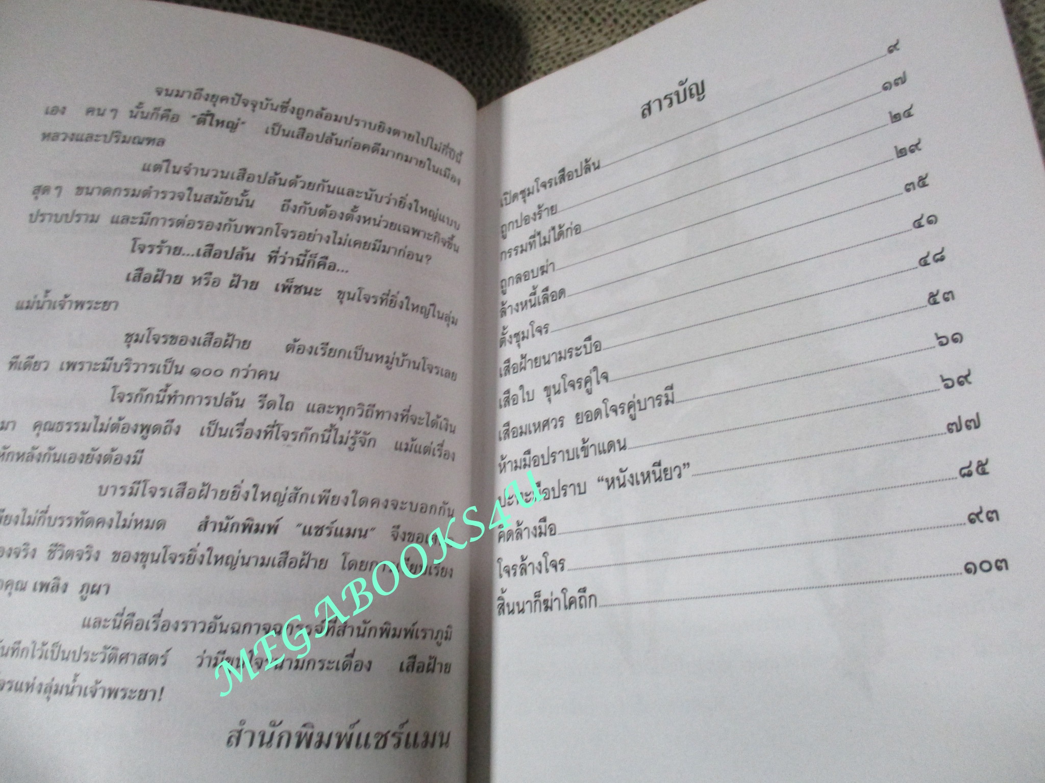 หนังสือ เสือฝ้าย / เพลิง ภูผา / ฆ่าระงับการฆ่า เหี้ยมระงับโหด เรื่องจริงของเสือร้ายลุ่มน้ำเจ้าพระยา (มือสอง) (สภาพ85-95%) ตำหนิ มีคราบน้ำเล็กน้อย