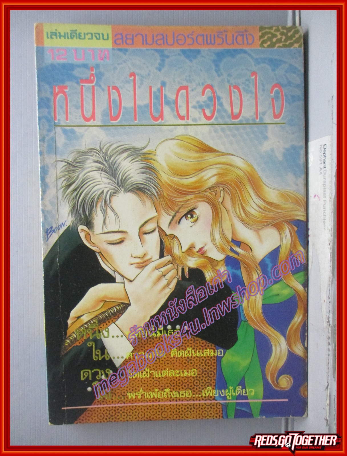 การ์ตูนบ้าน หนึ่งในดวงใจ โดย โมริซากิ โนริมิ เล่มเดียวจบ