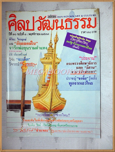 นิตยสารศิลปวัฒนธรรม ปีที่10 ฉบับ01 พฤศจิกายน 2531 สภาพดี