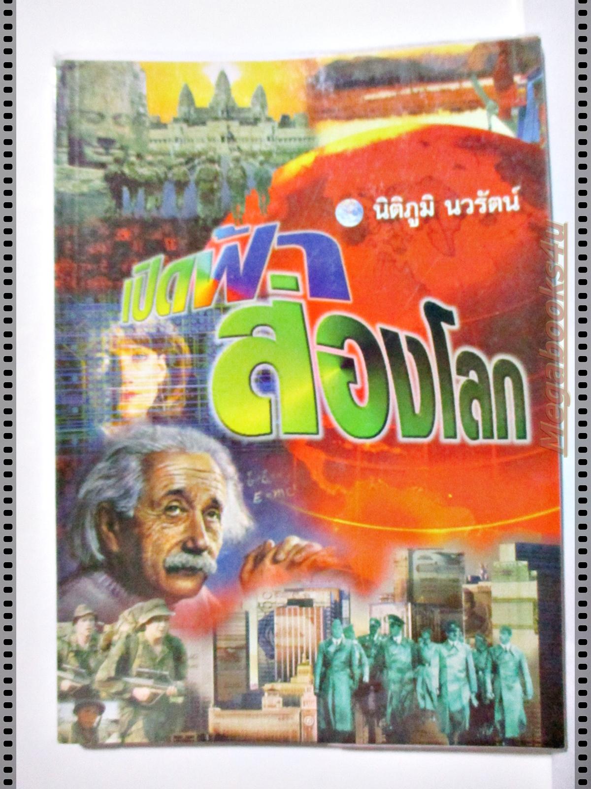 เปิดฟ้าส่องโลก โดย นิติภูมิ นวรัตน์