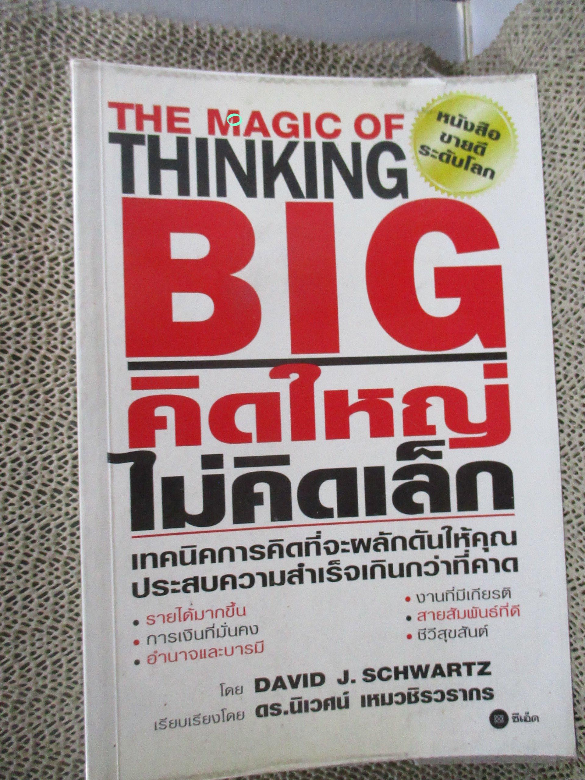The Magic of Thinking BIG คิดใหญ่ไม่คิดเล็ก โดย DAVID J.SCHWARTZ / ดร.นิเวศน์ เหมวชิรวรากร