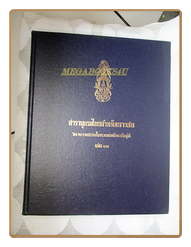 สารานุกรมไทยสำหรับเยาวชน เล่ม13 โดยพระราชประสงค์ในพระบาทสมเด็จพระเจ้าอยู่หัว