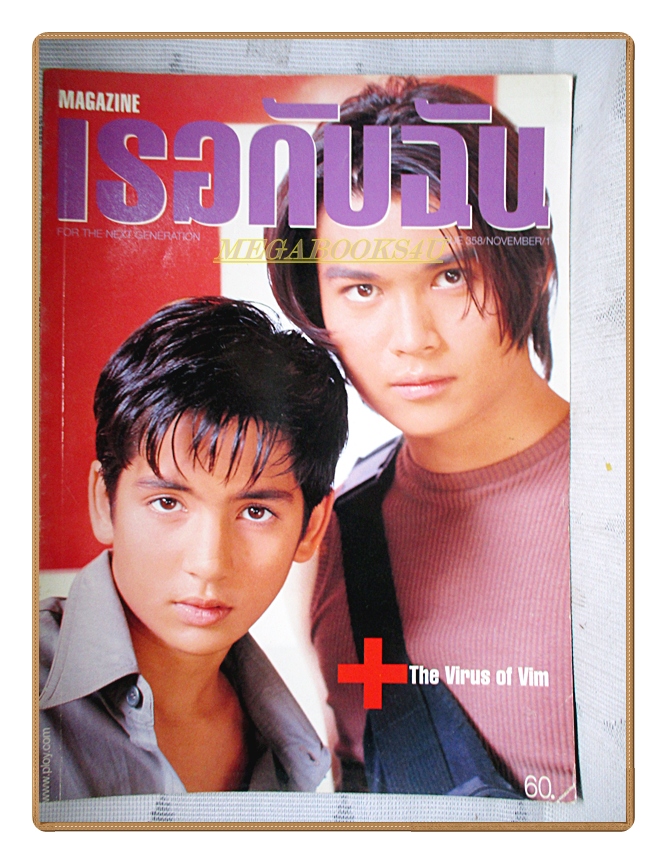 นิตยสารเธอกับฉัน เล่ม358 ปี2541 สภาพดี ปก เจอาร์ วอย JR-VOY