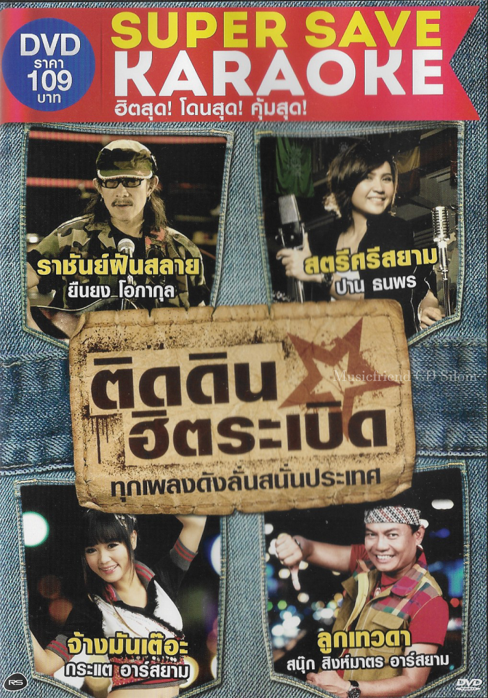 DVD Karaoke,ติดดิน ฮิตระเบิด ฮิตสุด โดนสุด คุ้มสุดทุกเพลงดังลั่นสนั่นประเทศ(ดีวีดี คาราโอเกะ)(2555)