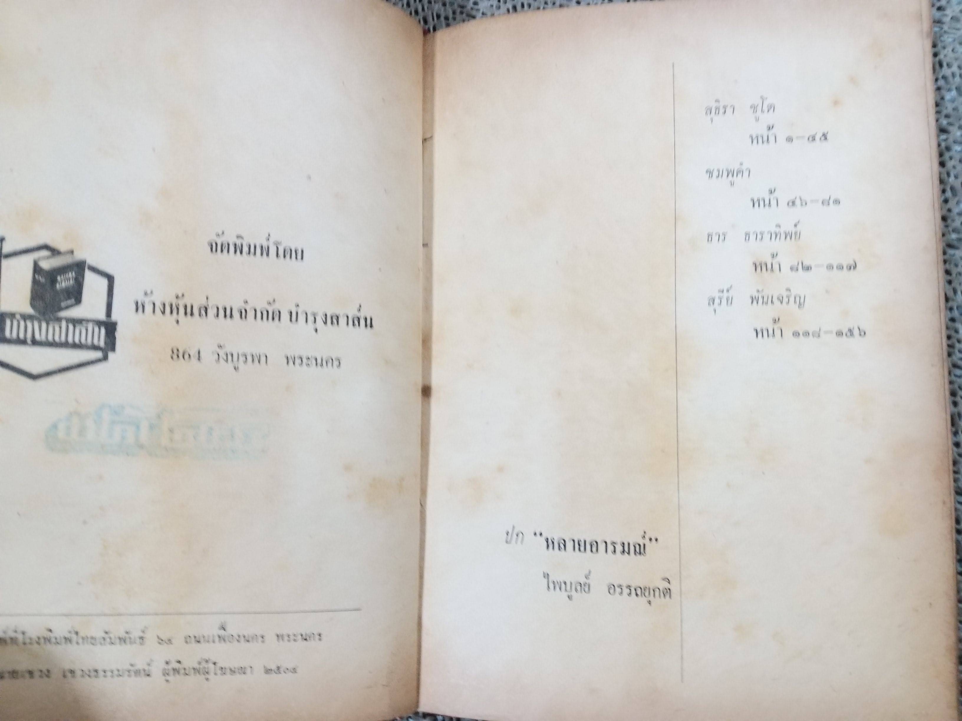 หลายอารมณ์ / สุธีรา ชูโต / ชมพูคำ / ปี2504 / รวมบทกลอน กวี หลากหลายอารมณ์